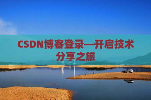 CSDN博客登录—开启技术分享之旅